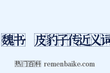 魏书·皮豹子传近义词是什么意思的图片